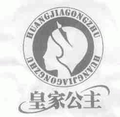 皇家公主