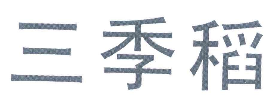 三季稻