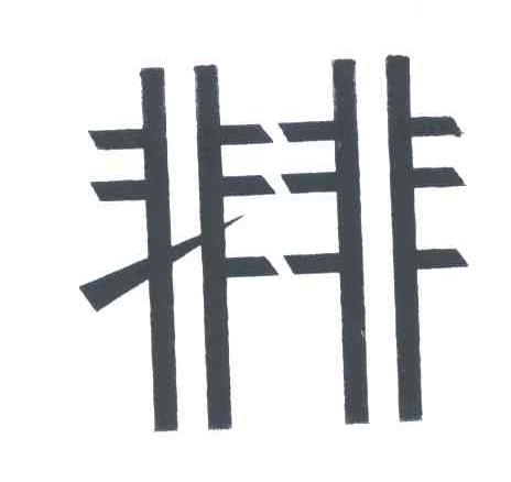 非非