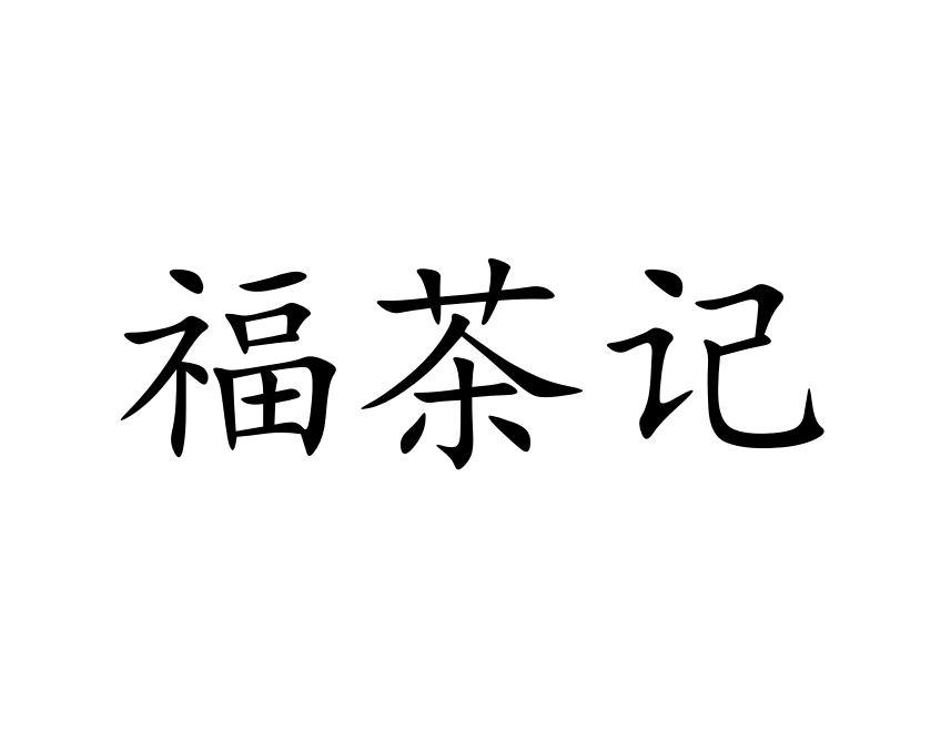 福茶记
