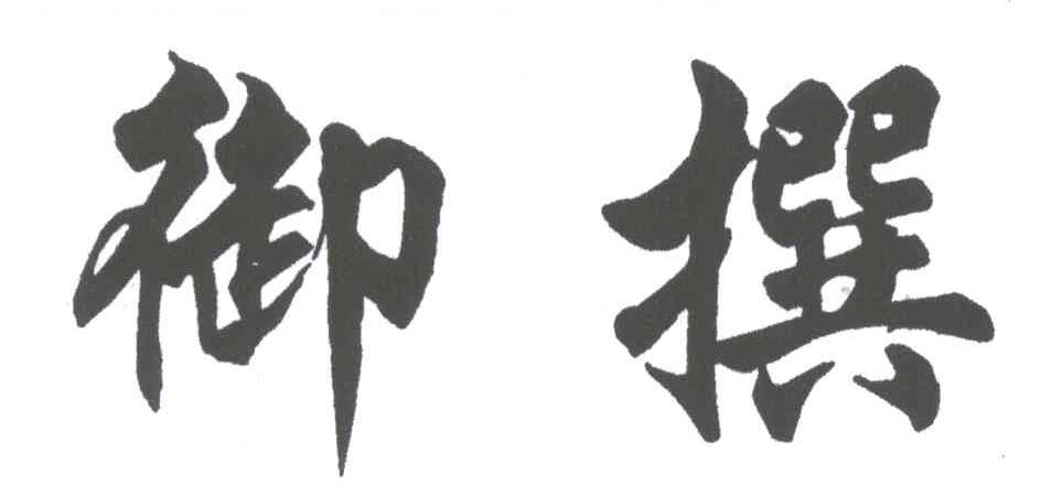 御撰