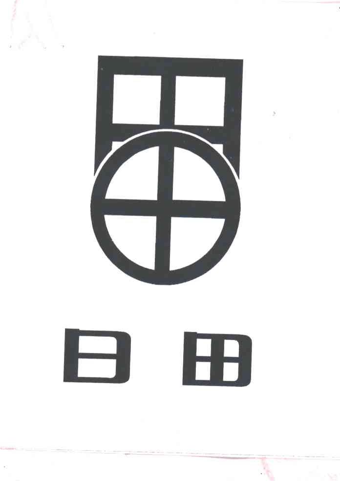 日田