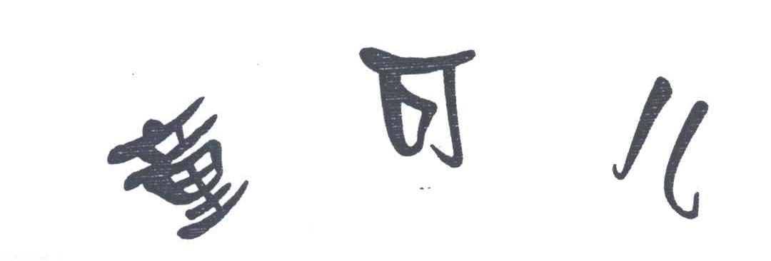 童可儿