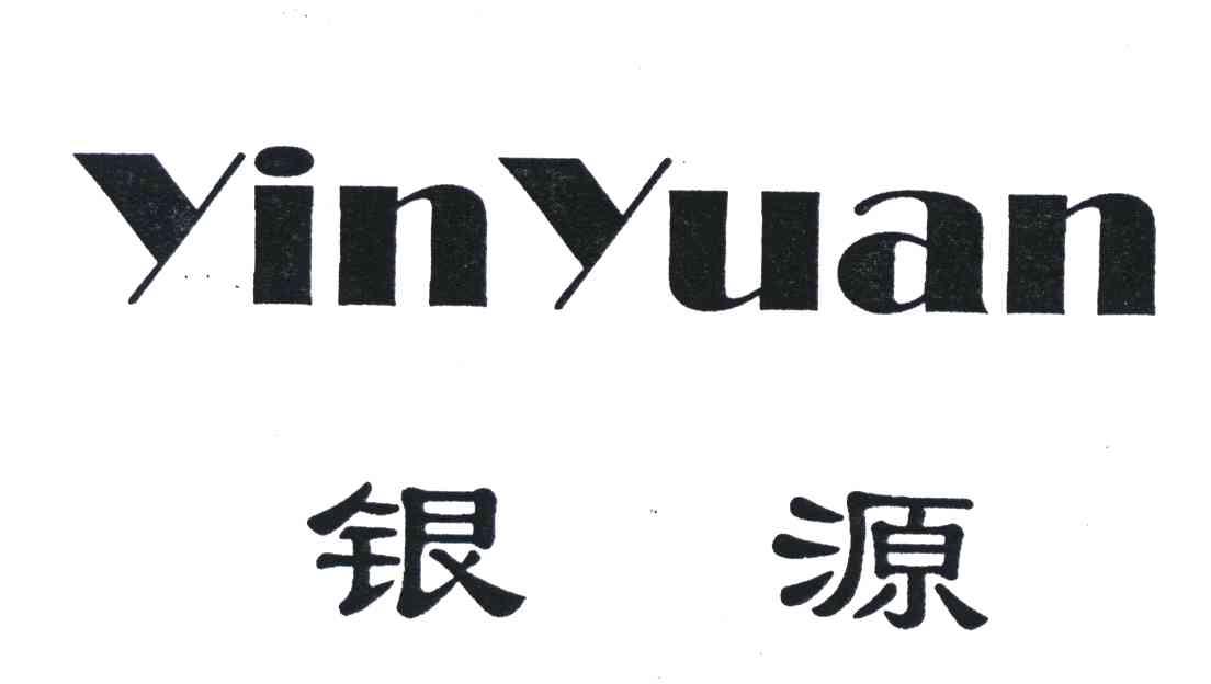 银源