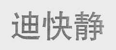 迪快静