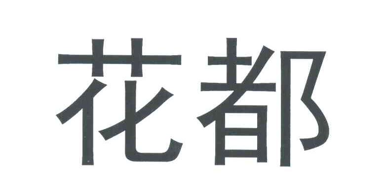 花都