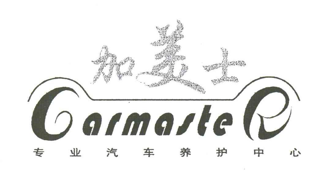 加美士;CARMASTER