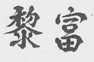 黎富