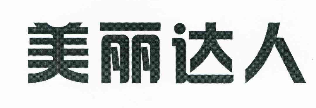 美丽达人