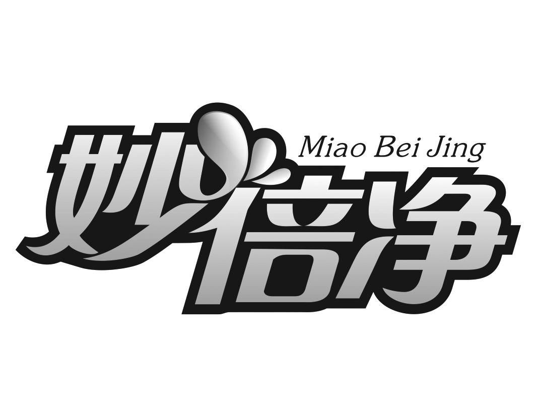 妙倍净