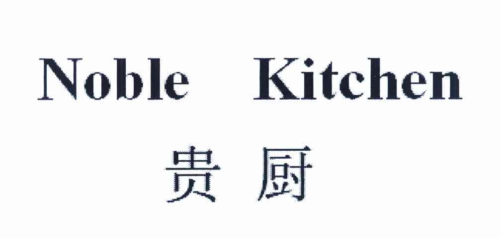 贵厨 NOBLE KITCHEN