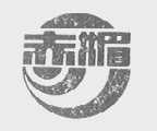 赤媚