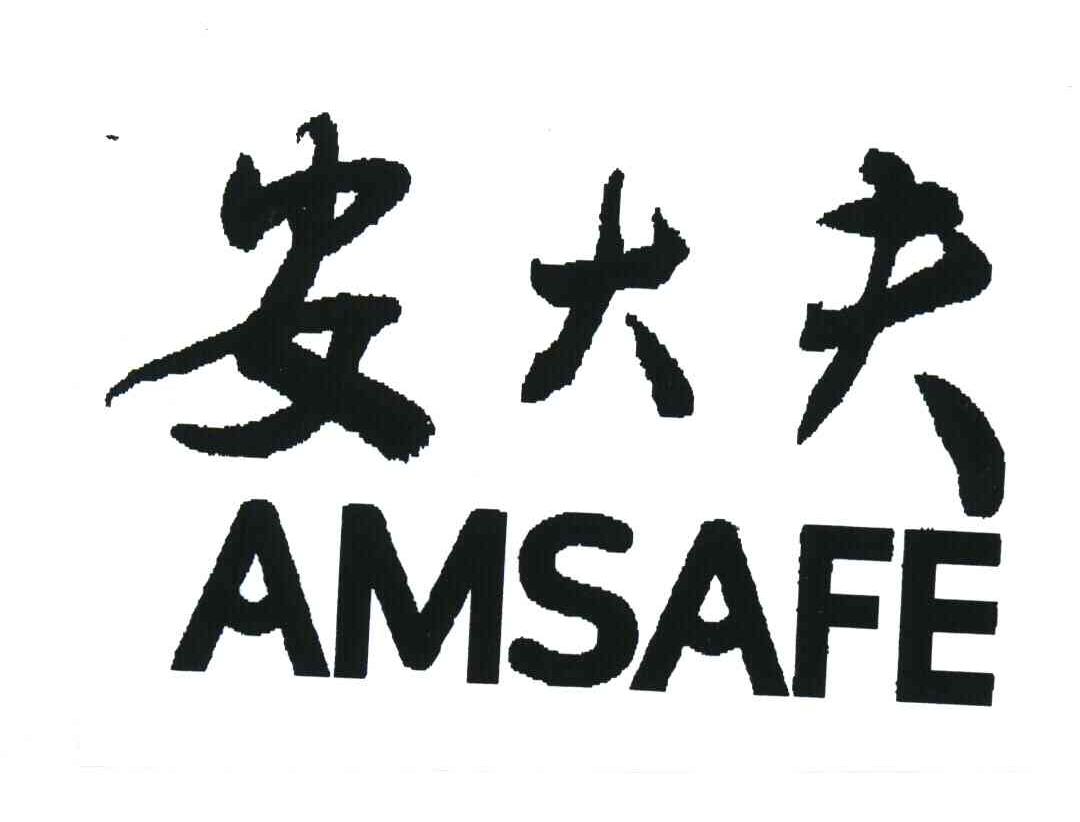 AMSAFE;安大夫