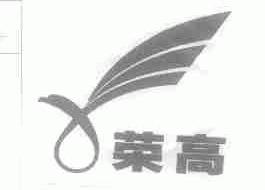 荣高