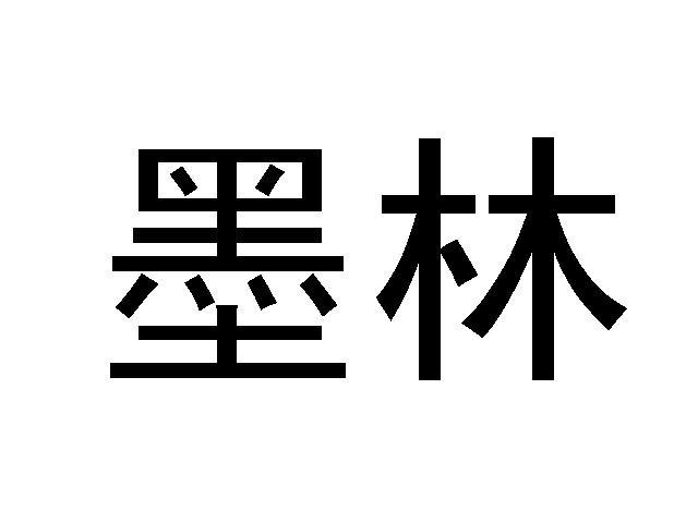 墨林