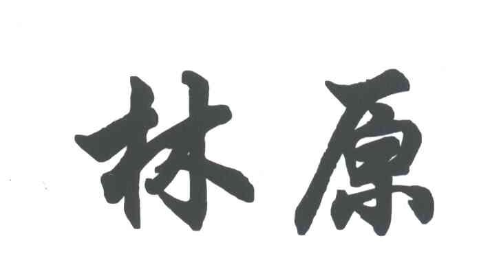 林原