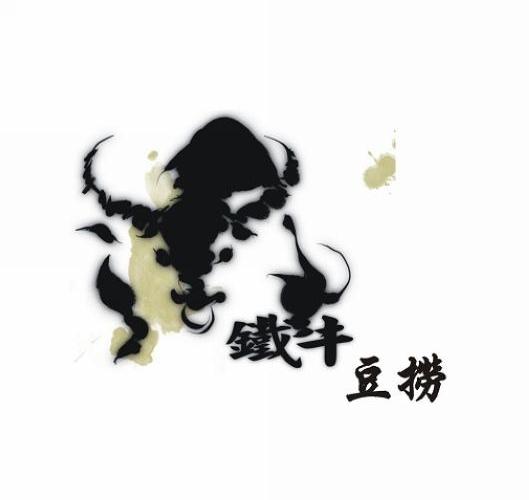 铁牛豆捞