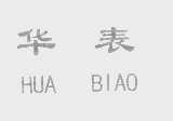 华表