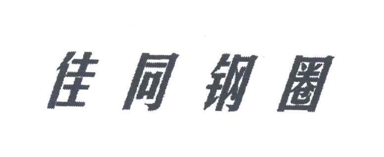 佳同