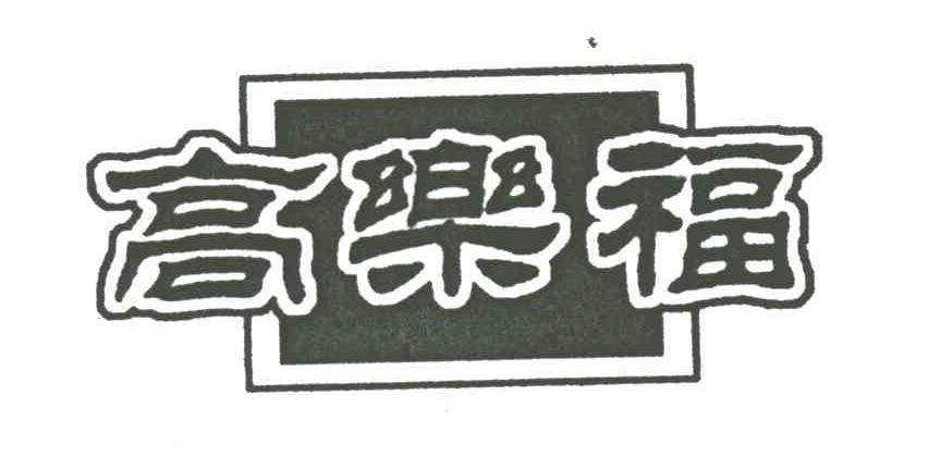 高乐福