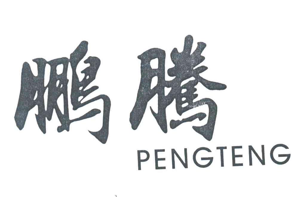 鹏腾