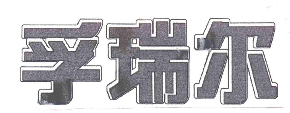 孚瑞尔