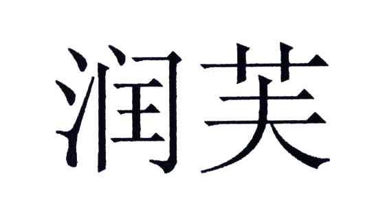 润芙