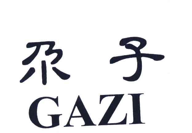 尕子