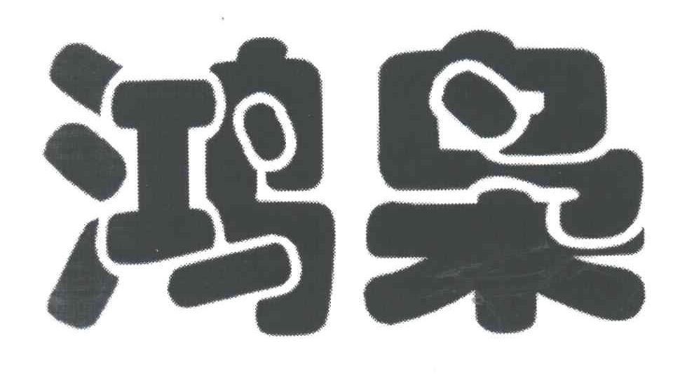 鸿枭