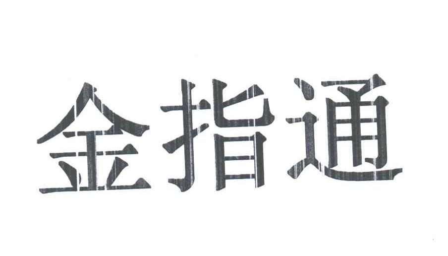 金指通