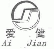 爱健