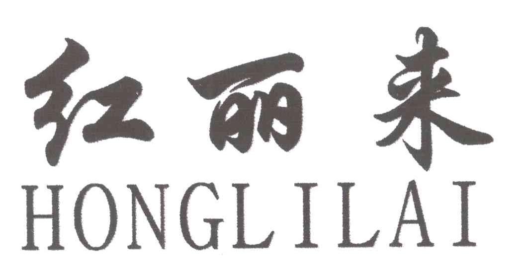 红丽来;HONG LI LAI