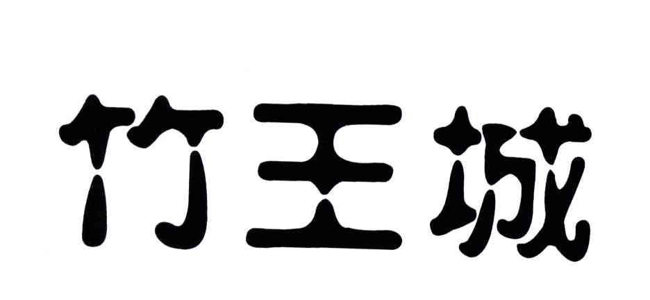 竹王城