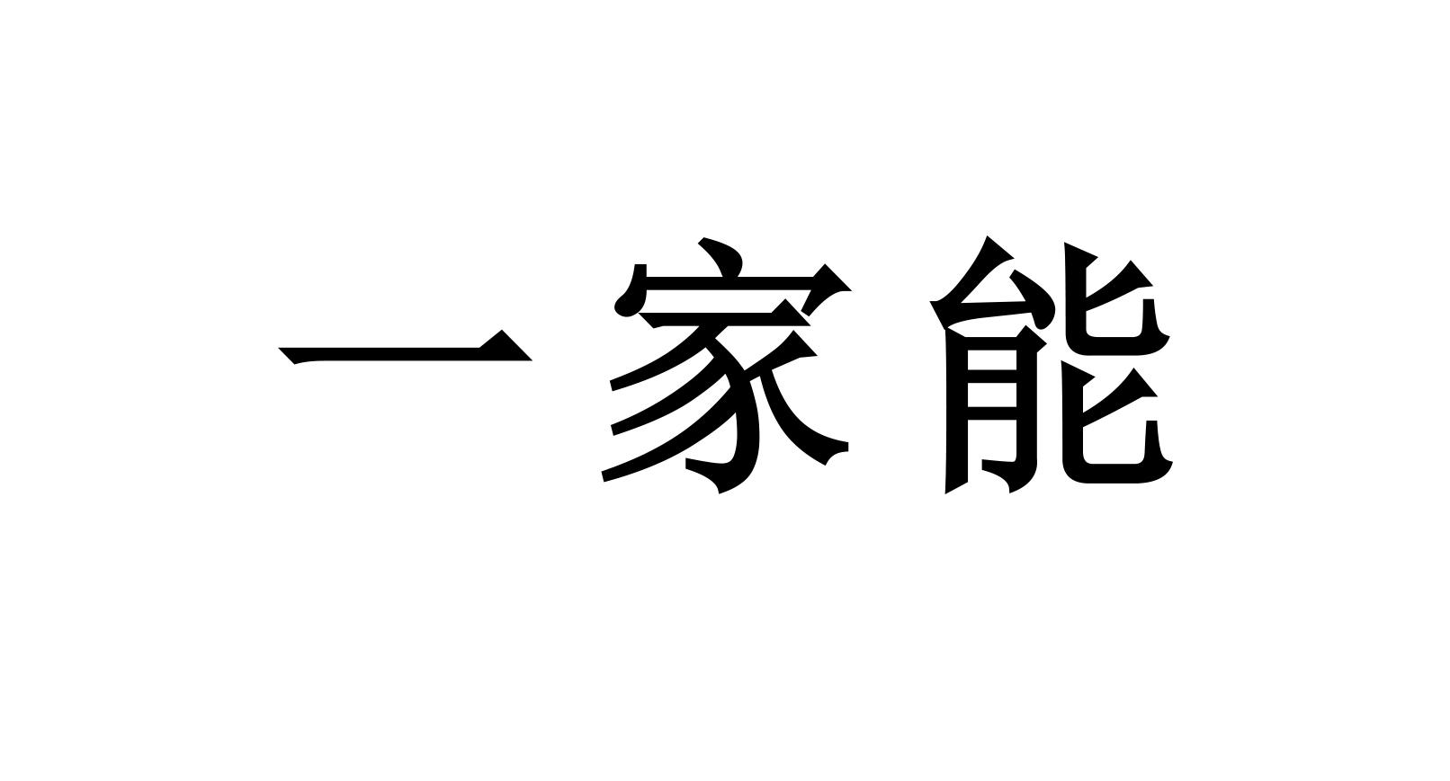 一家能