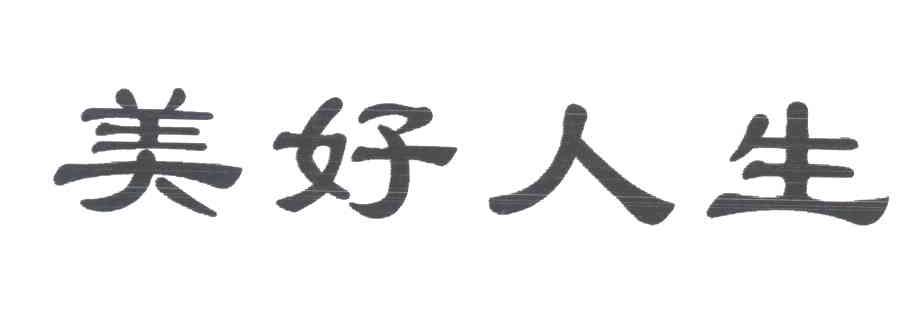 美好人生