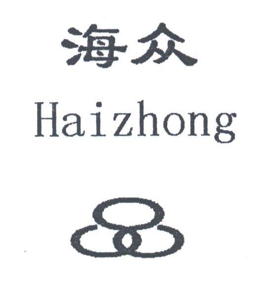 海众