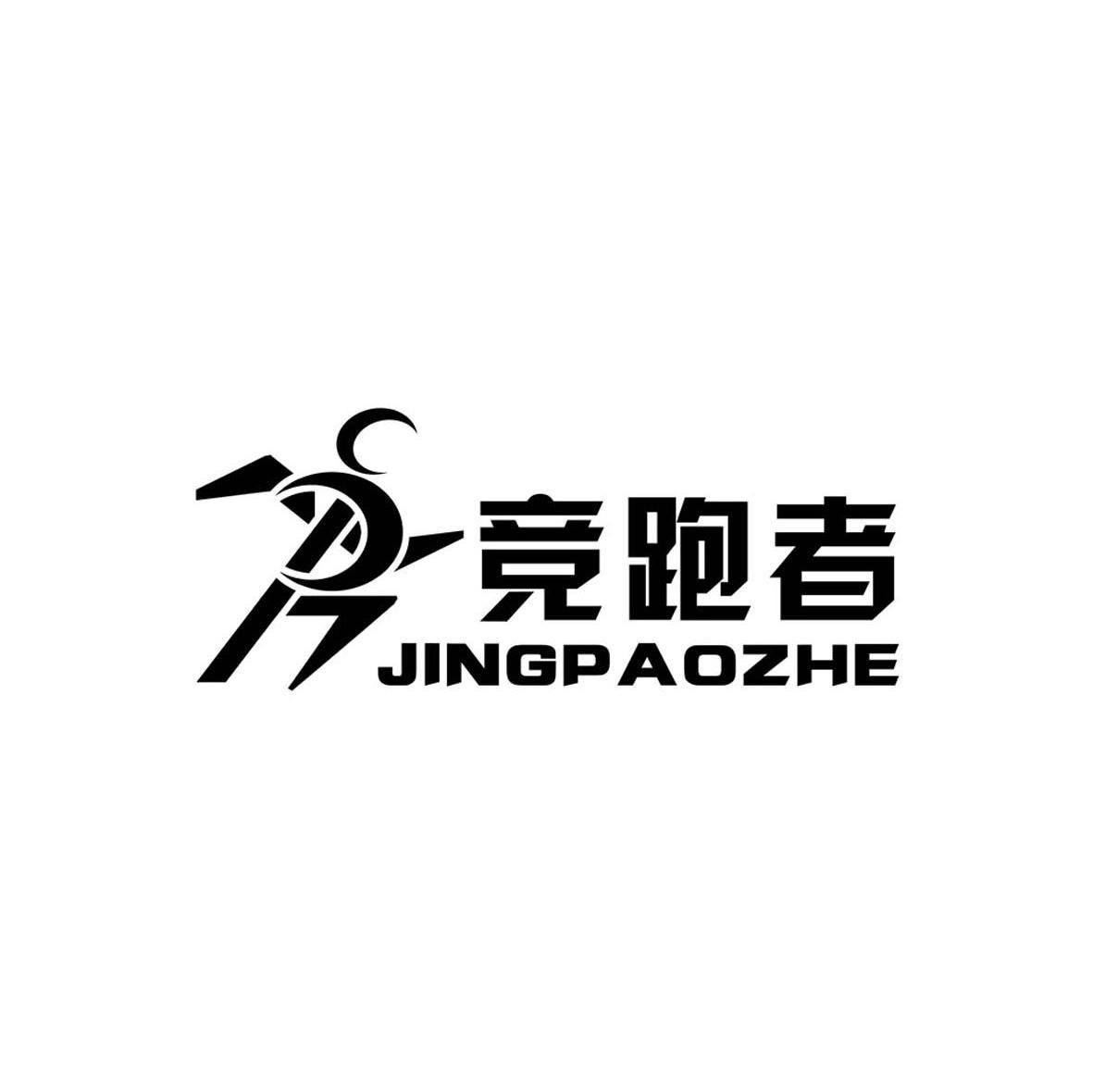 竞跑者