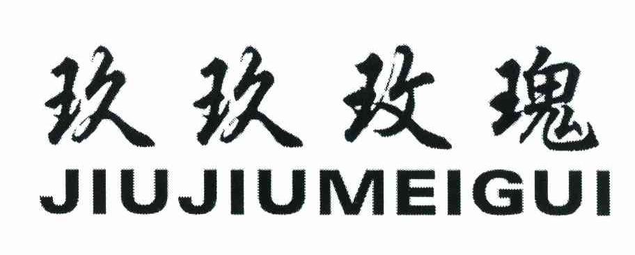 玖玖玫瑰