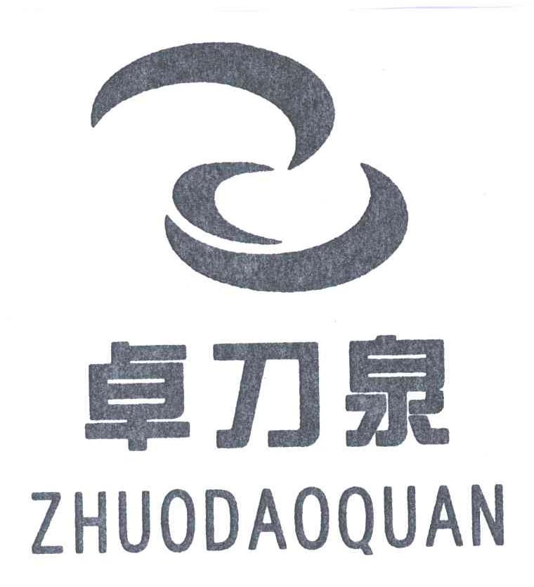 卓刀泉