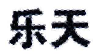 乐天