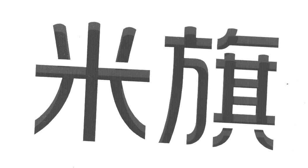 米旗