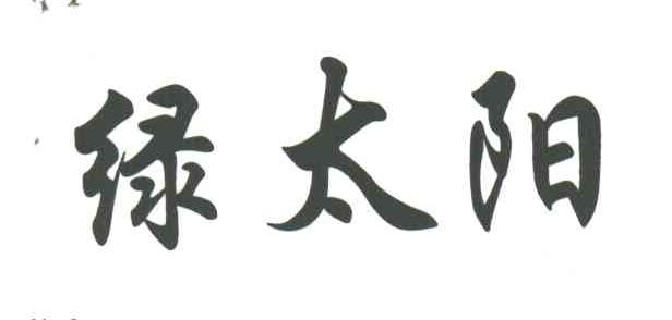 绿太阳