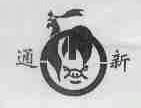 通新