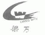 梁万
