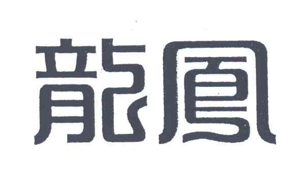龙凤