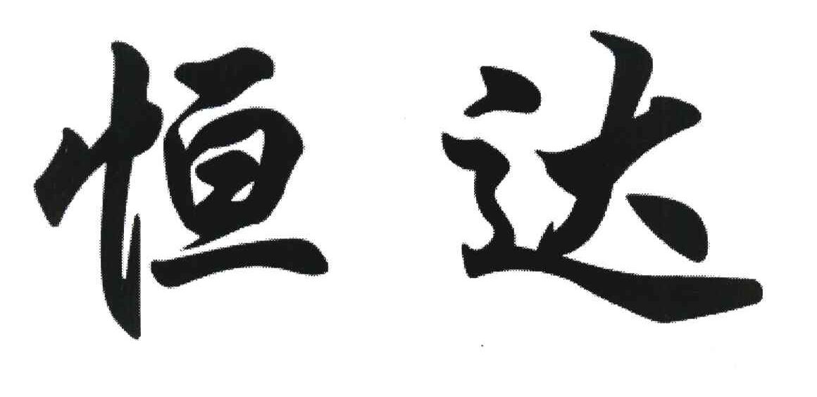 恒达