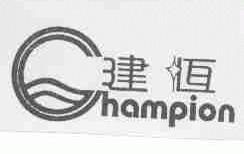建恒;CHAMPION