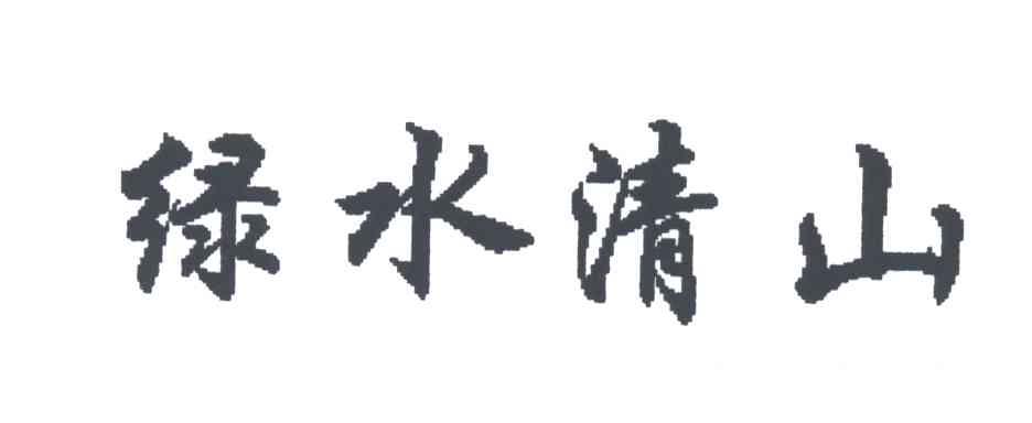 绿水清山
