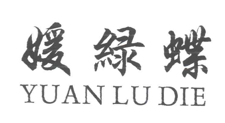 媛绿蝶