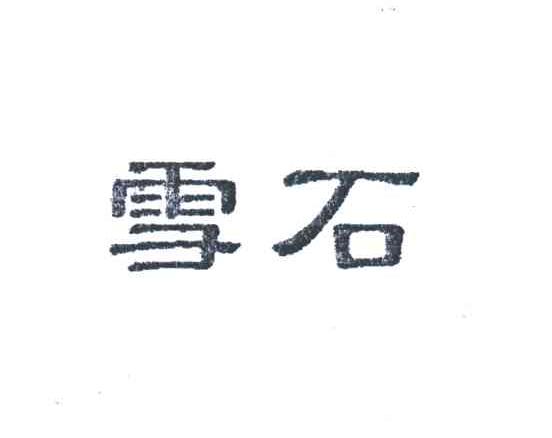 雪石